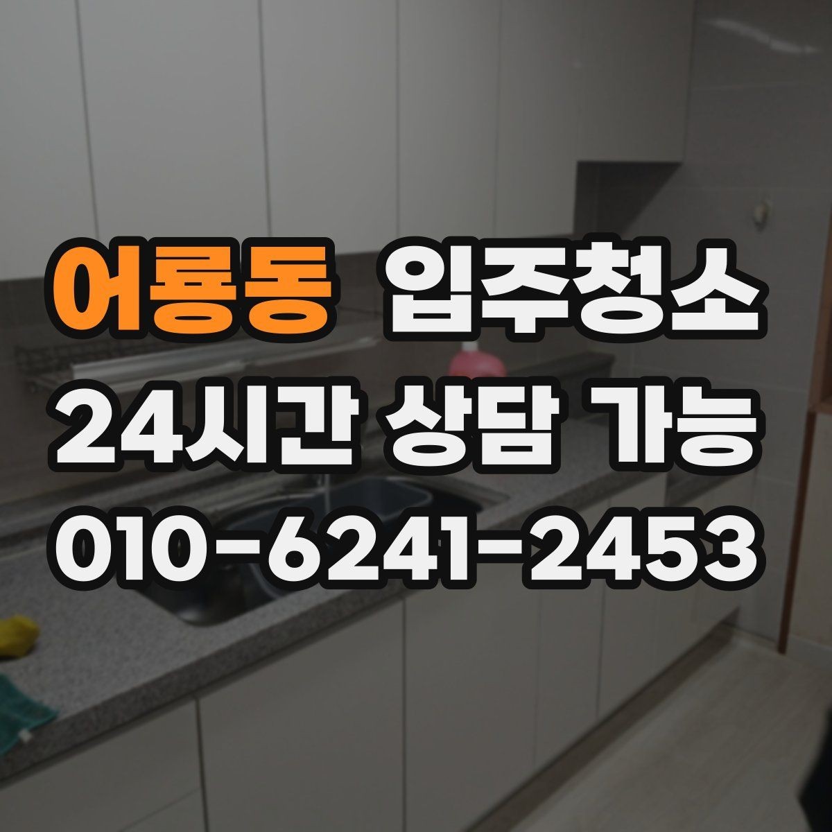어룡동 입주청소 청소 후 바로 정리하기 좋은 동선