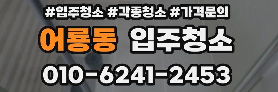 어룡동 이사청소