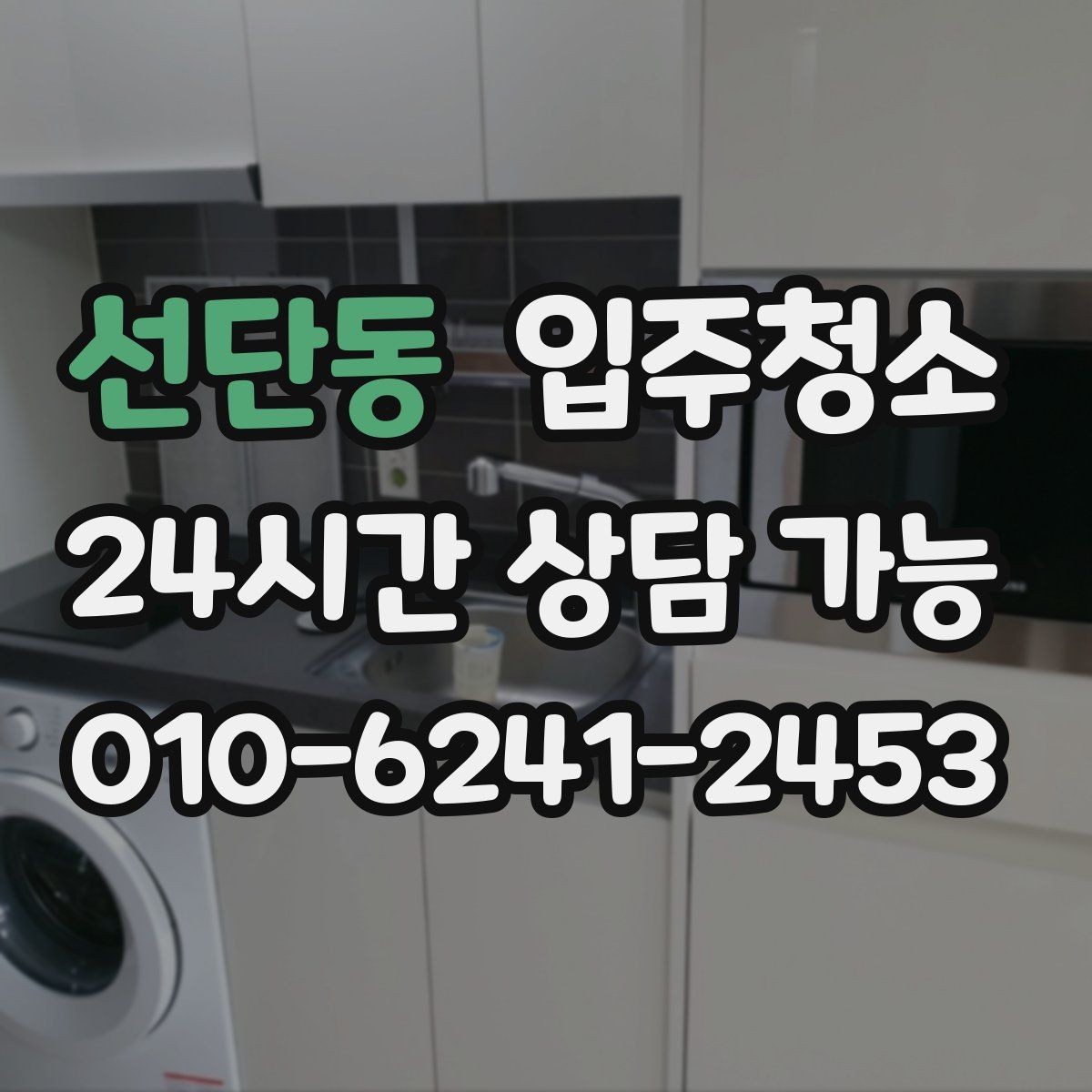 선단동 입주청소 원룸 계약 후 바로 입주할 때 준비