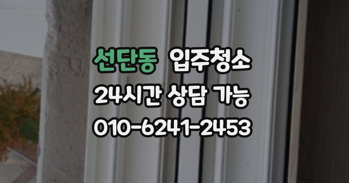 선단동 입주청소