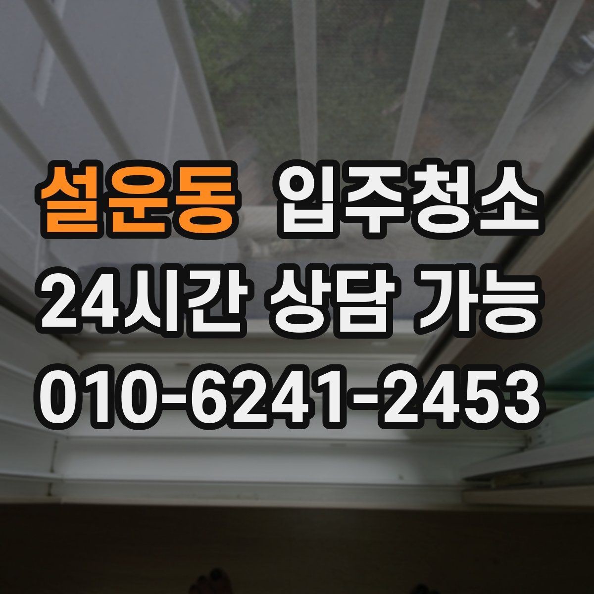 설운동 입주청소 환기구 먼지 관리 시작하기