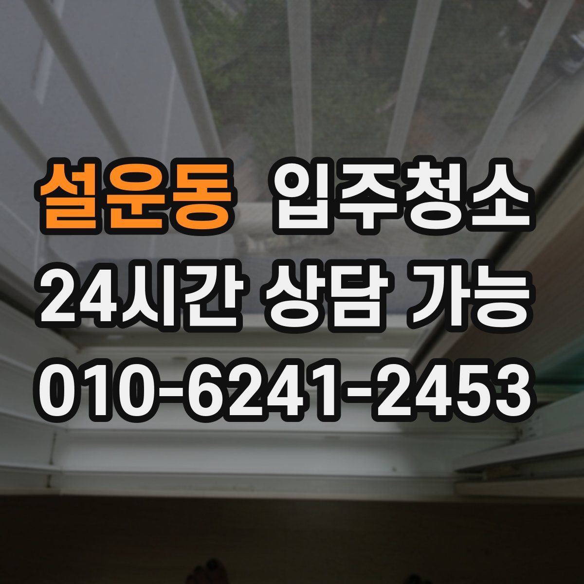 설운동 원룸청소