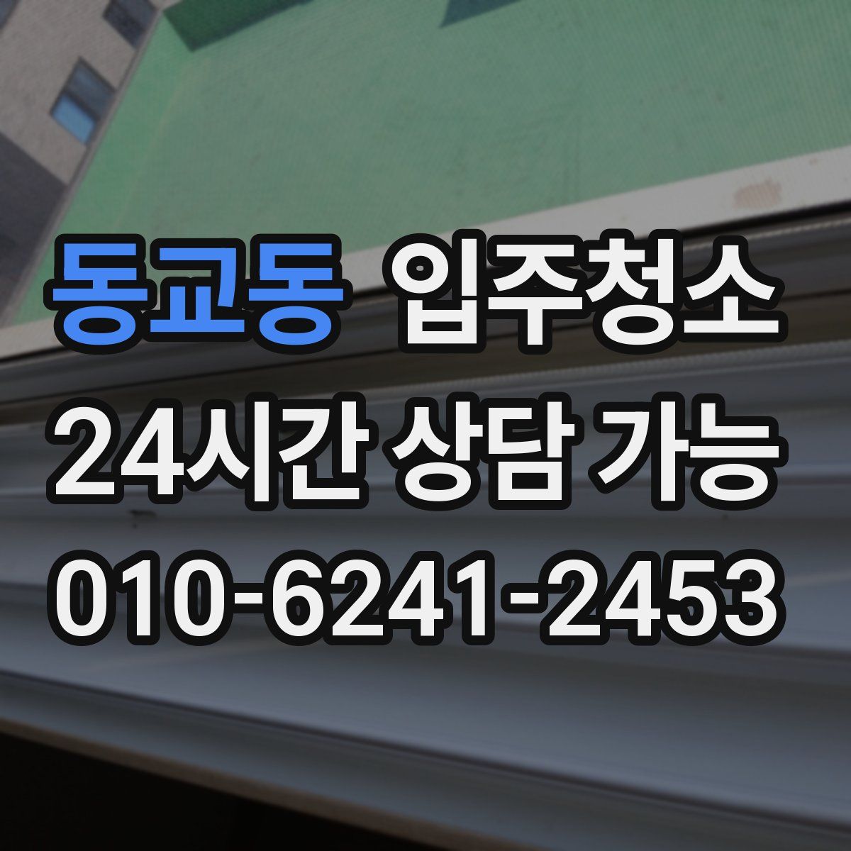 동교동 원룸청소