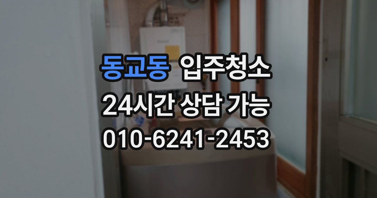 동교동 입주청소