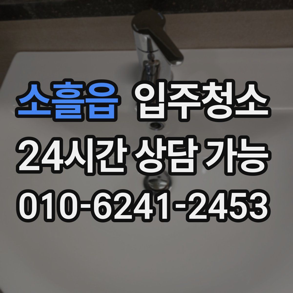 소흘읍 원룸청소