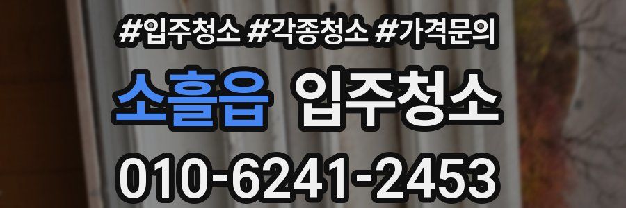 소흘읍 이사청소