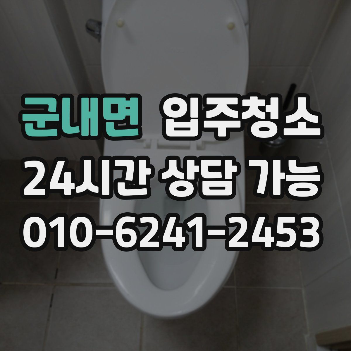 군내면 원룸청소