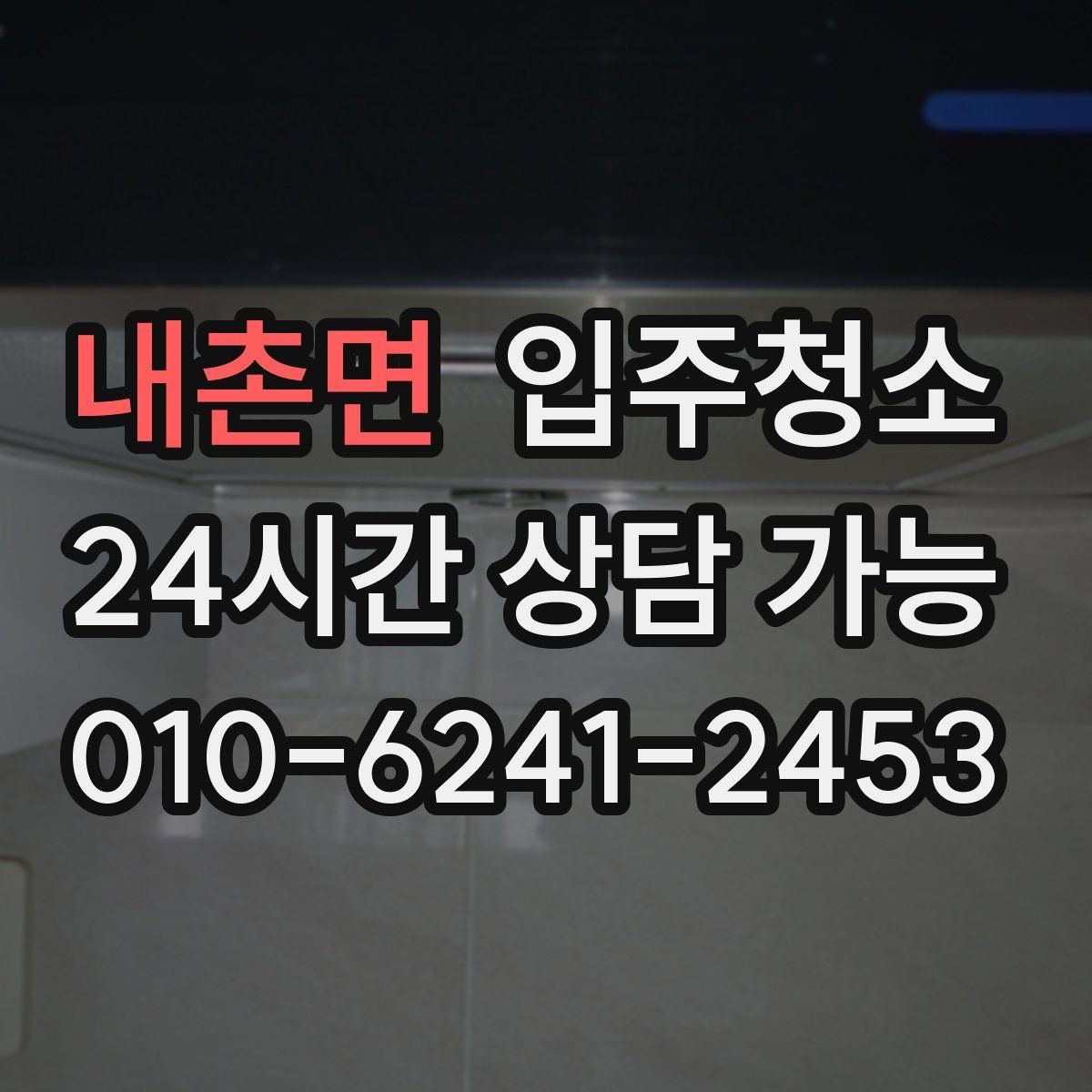 내촌면 입주청소 전후 유리보다 창틀이 중요한 이유 다시 정리