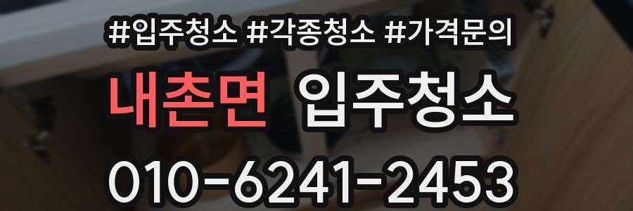 내촌면 이사청소