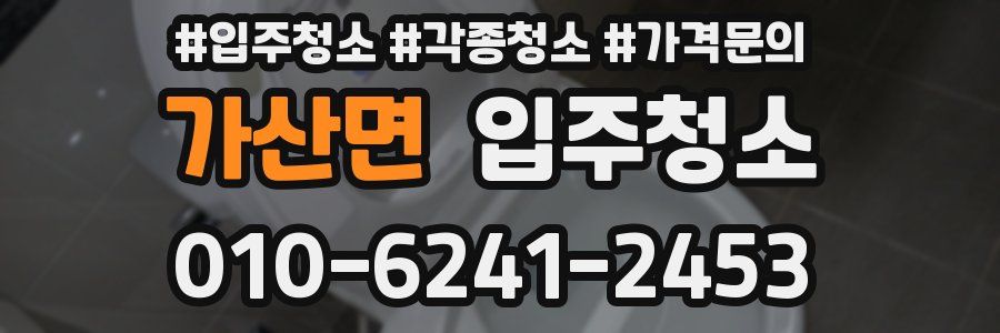 가산면 이사청소