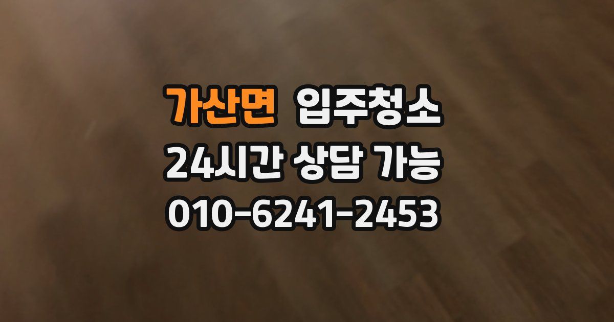 가산면 입주청소