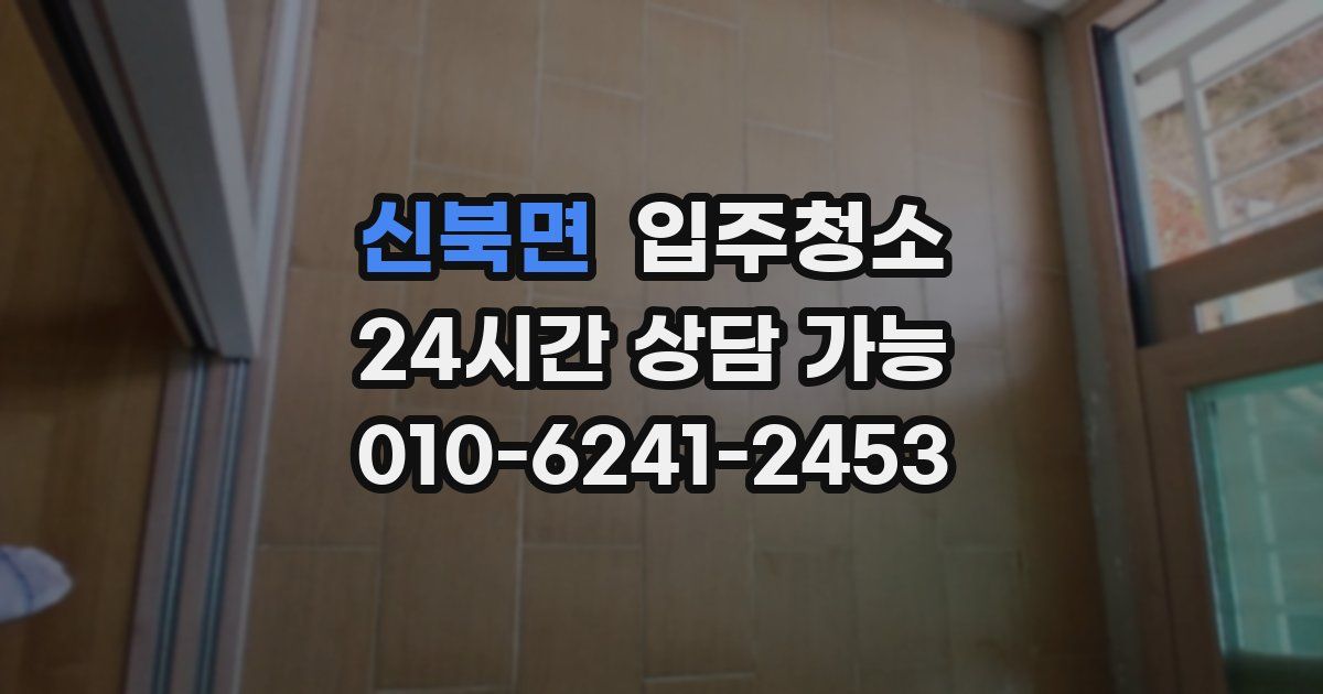 신북면 입주청소