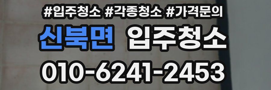 신북면 이사청소