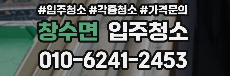 창수면 이사청소