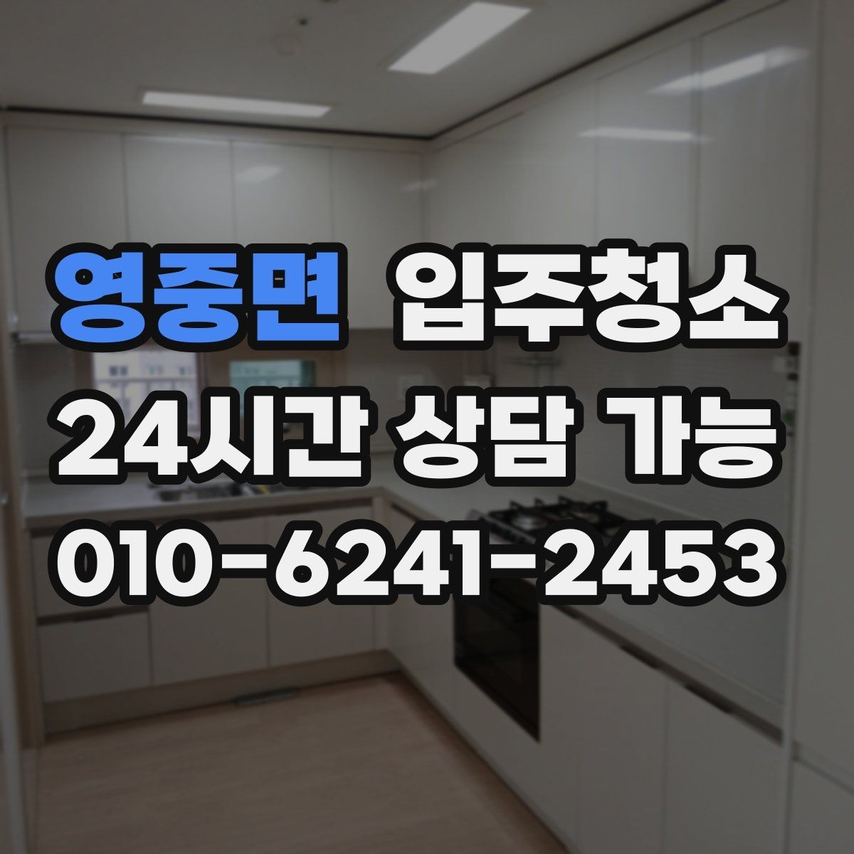 영중면 입주청소 집안 구석이 끈적할 때 정리 요령