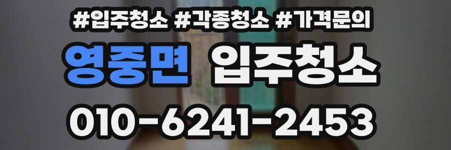 영중면 이사청소