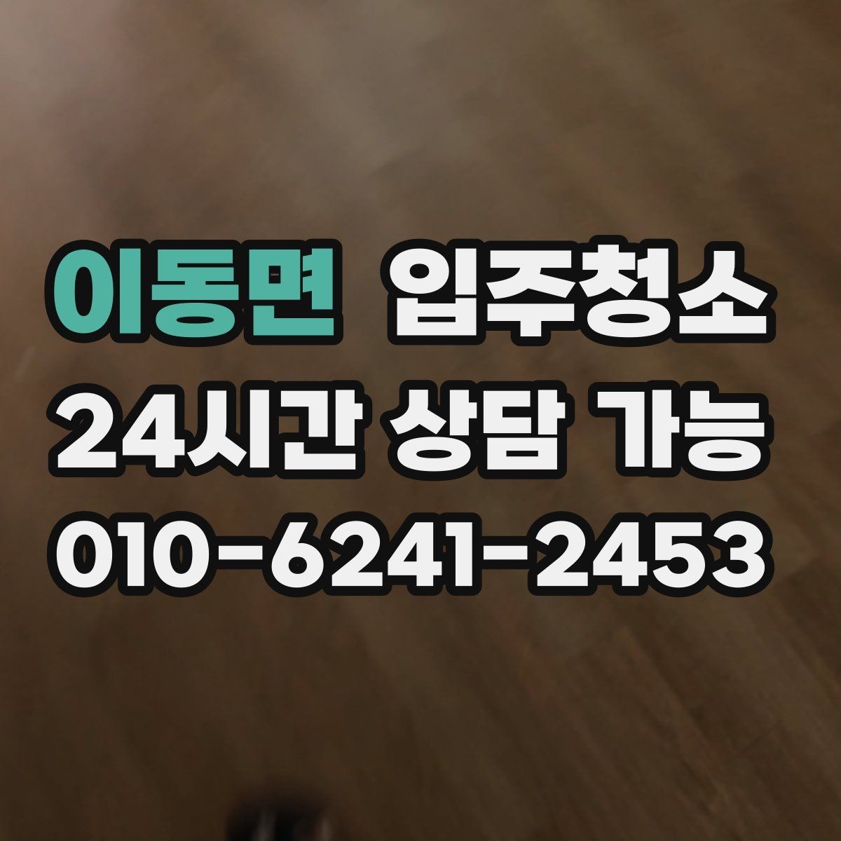 이동면 입주청소 신혼집 입주 전 가전 배송 일정 맞추기