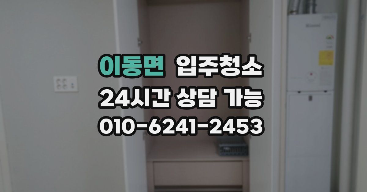 이동면 입주청소