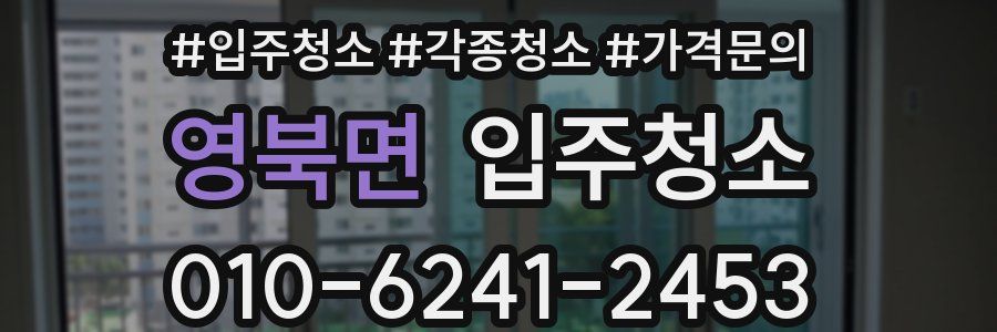 영북면 이사청소