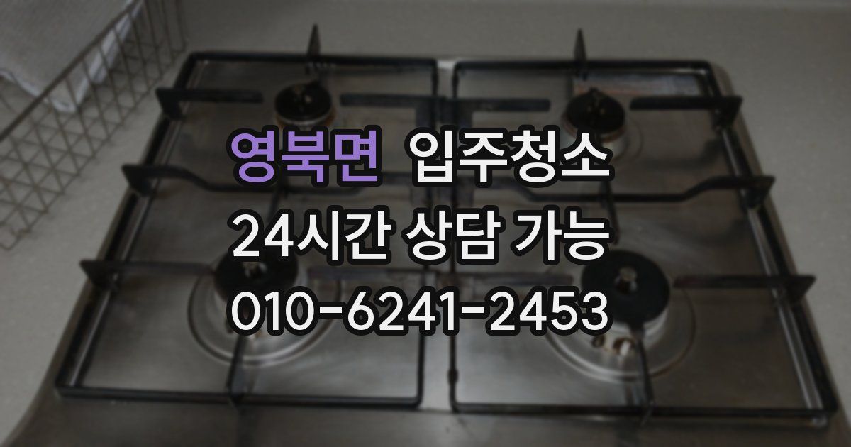 영북면 입주청소