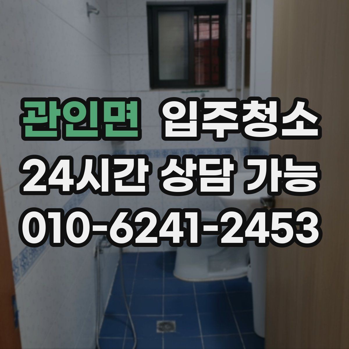 관인면 입주청소 신축 주택 입주 전 먼지 줄이기
