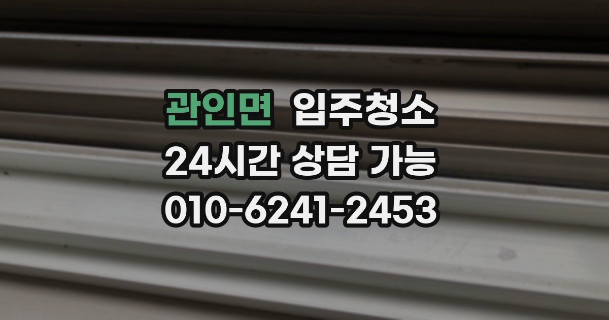 관인면 입주청소