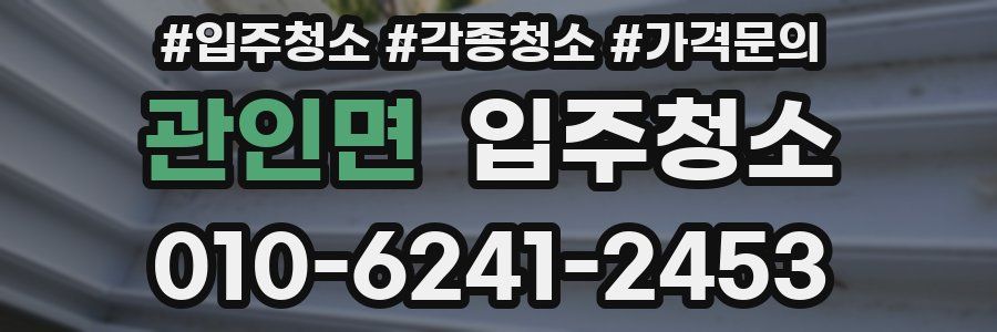 관인면 이사청소