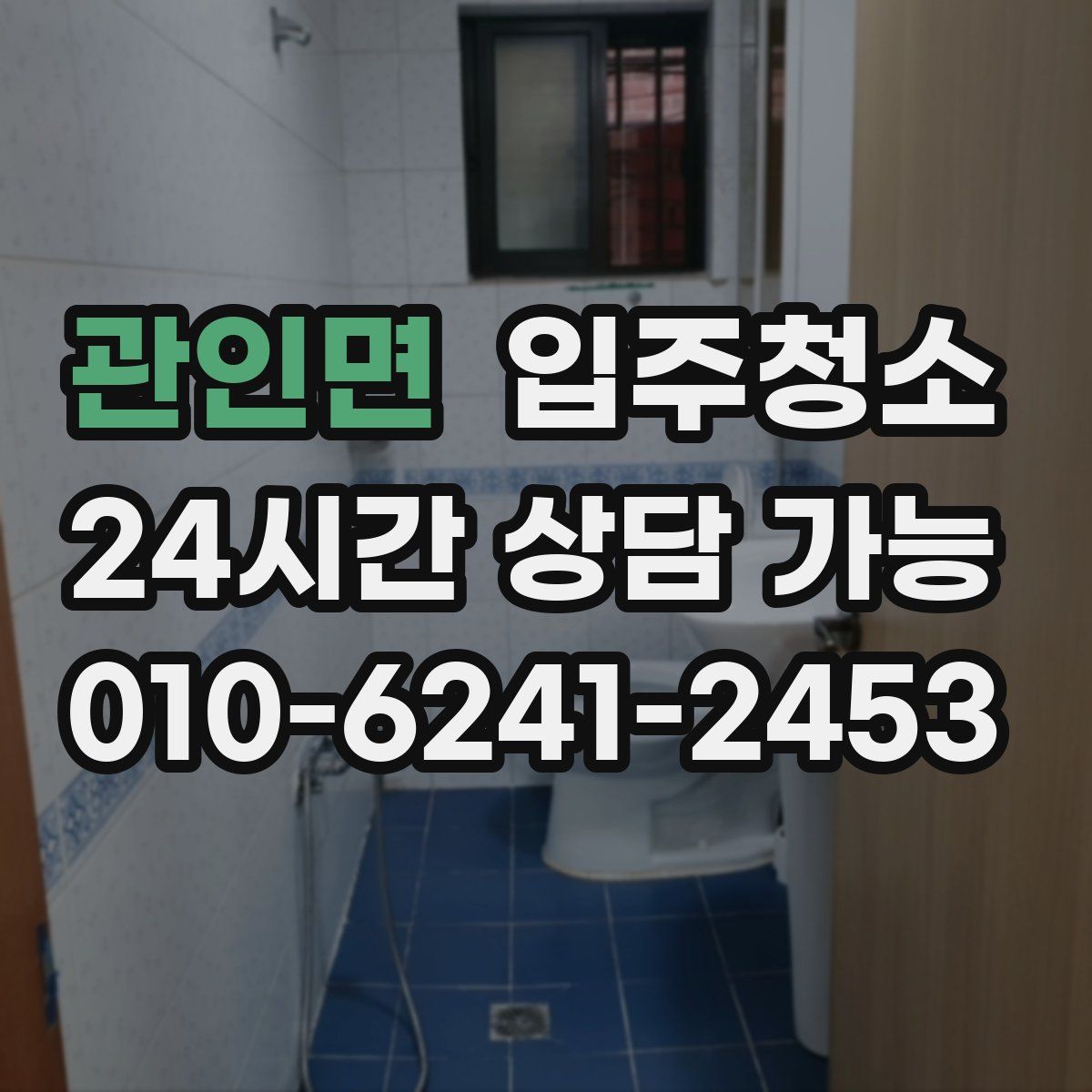 관인면 원룸청소