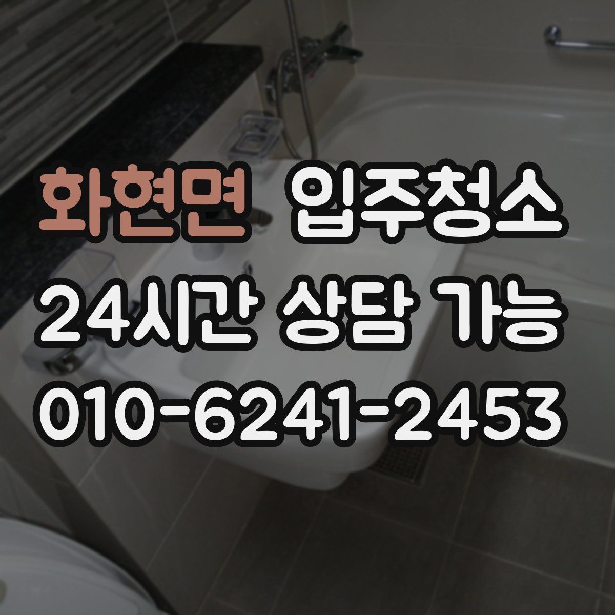 화현면 원룸청소