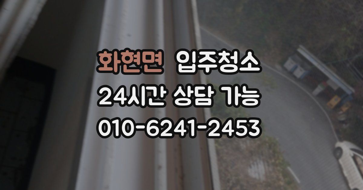 화현면 입주청소