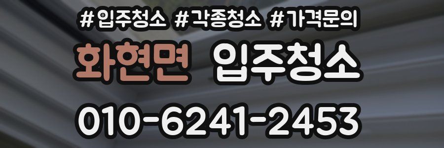 화현면 이사청소