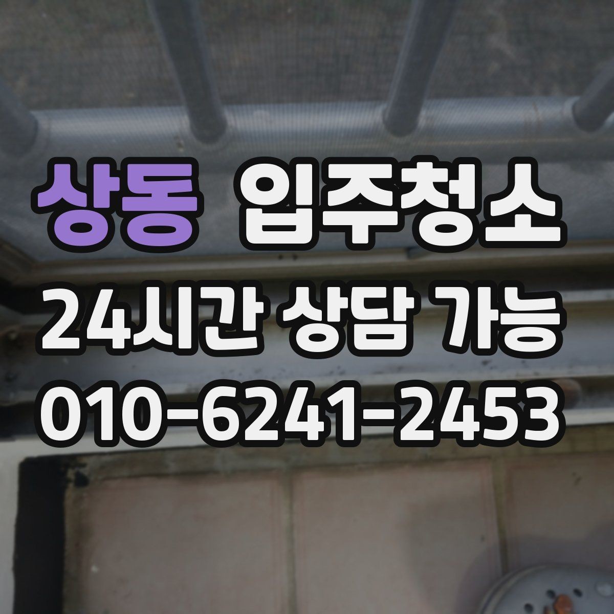 상동 입주청소 입주 전 청소 후 청결 유지 팁