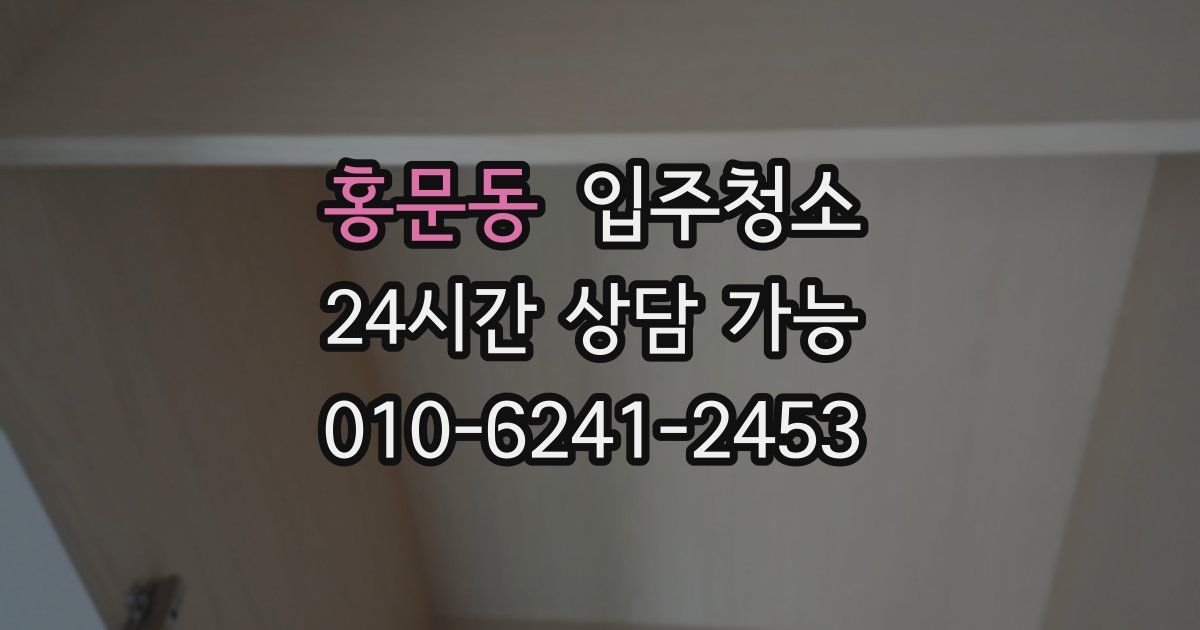 홍문동 입주청소