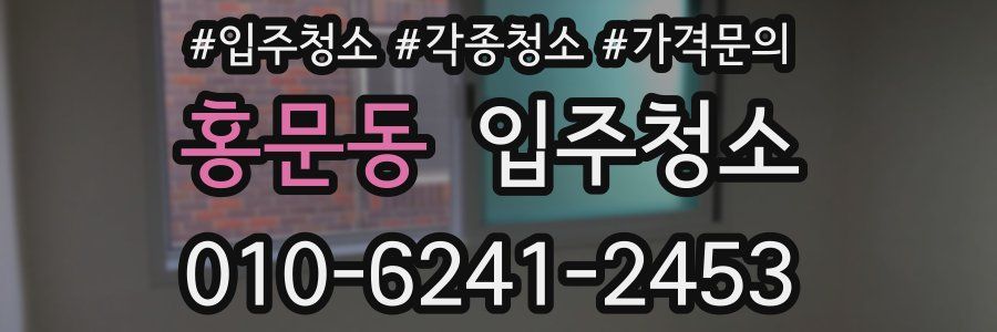 홍문동 이사청소