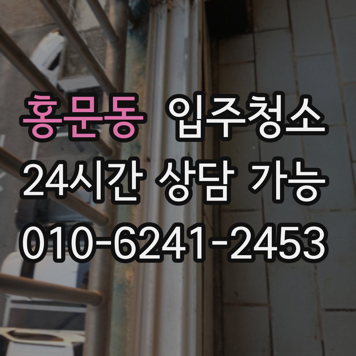 홍문동 원룸청소