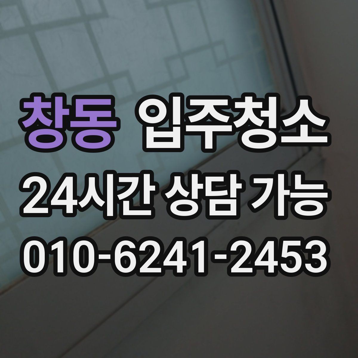 창동 입주청소 가구 배치가 쉬워지는 바닥 정리법