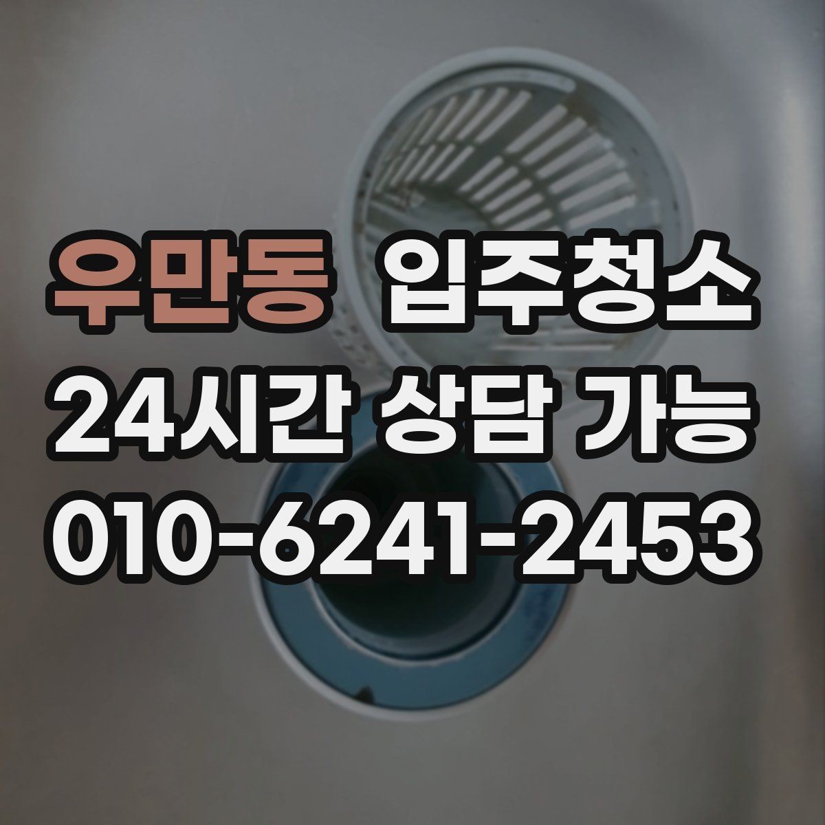 우만동 입주청소 작은 집도 더 쾌적해지는 이유