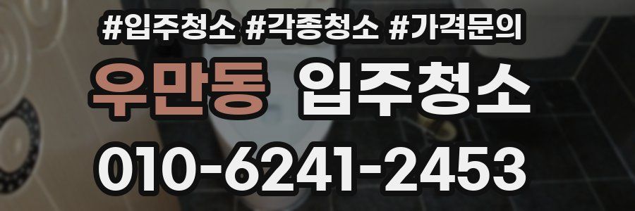 우만동 이사청소