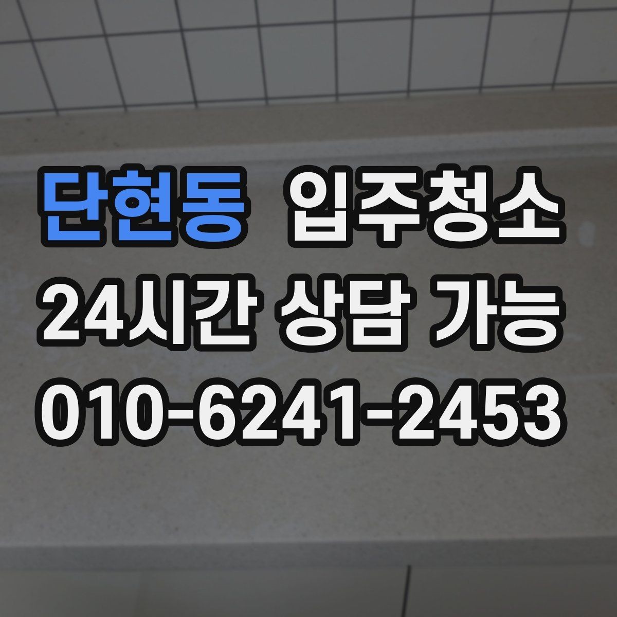 단현동 입주청소 원룸 입주 전 주방 욕실 정리하는 법