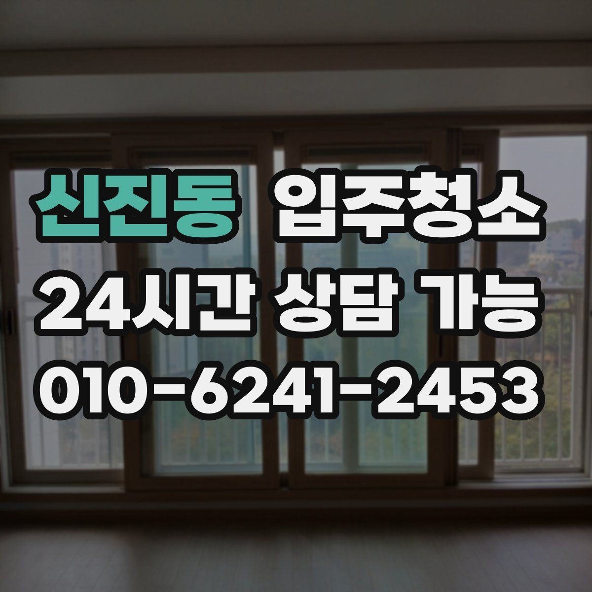 신진동 입주청소 아파트 입주 준비를 빠르게 끝내는 법