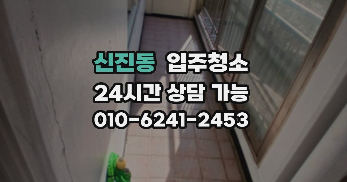 신진동 입주청소