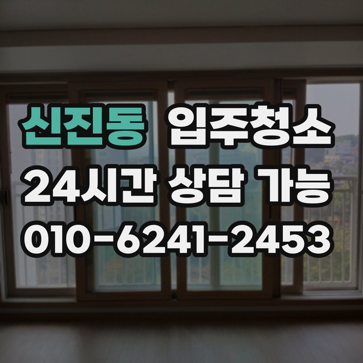 신진동 원룸청소