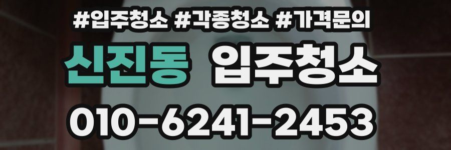 신진동 이사청소