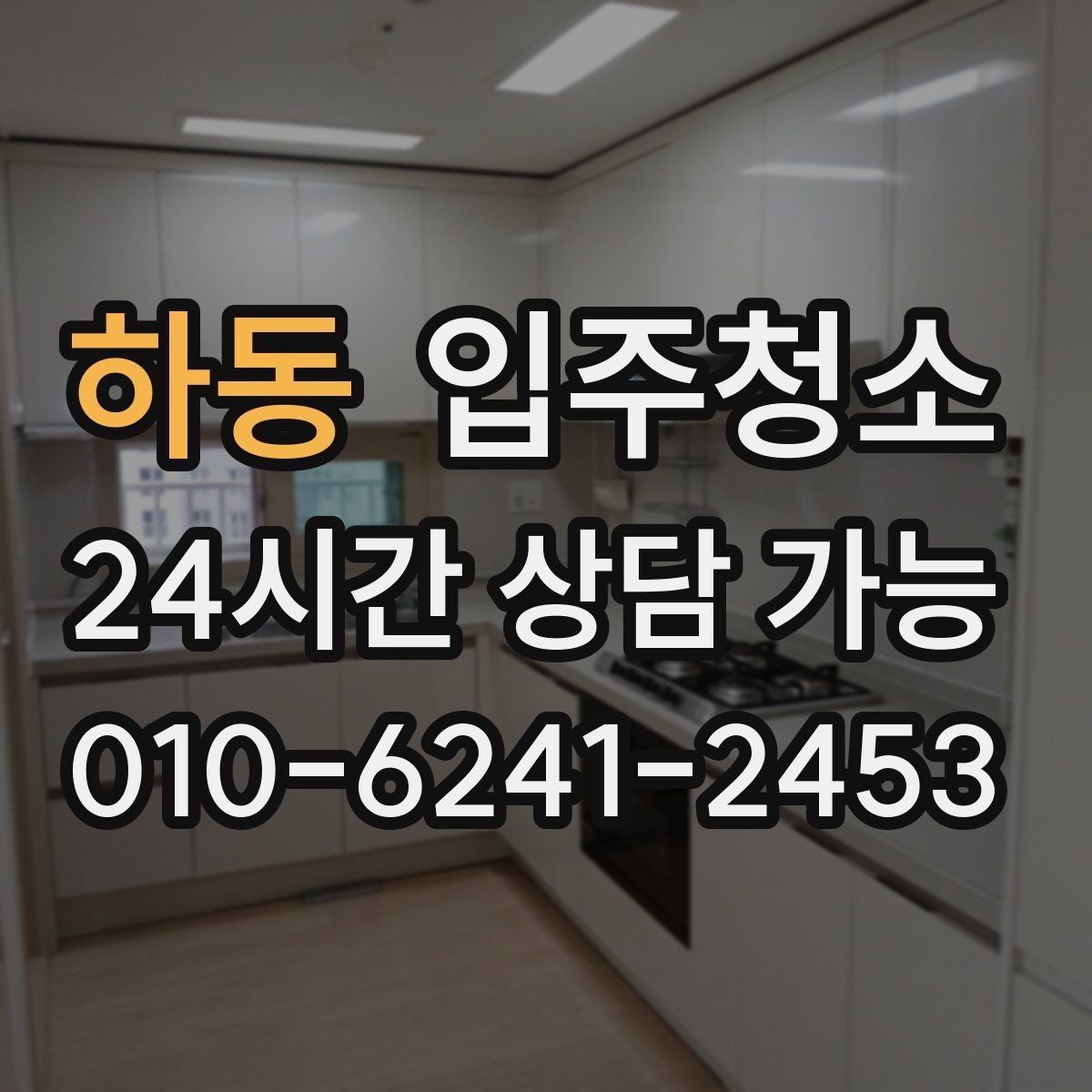 하동 입주청소 상부장 위 먼지 쌓임 줄이는 팁
