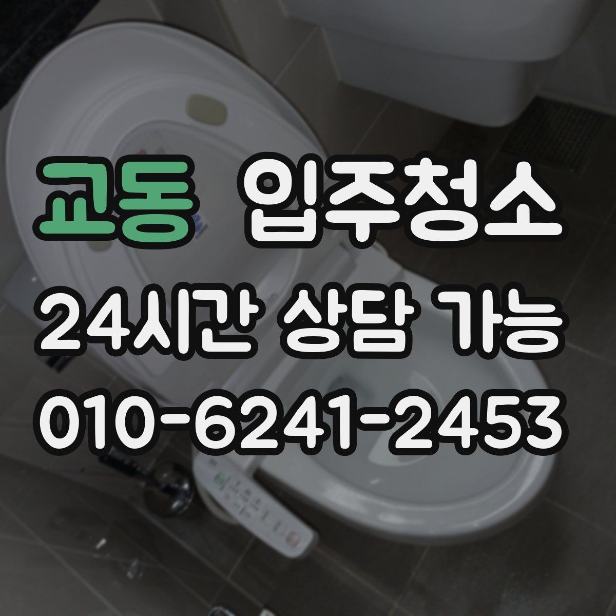 교동 입주청소 베란다 창틀 레일까지 말끔하게