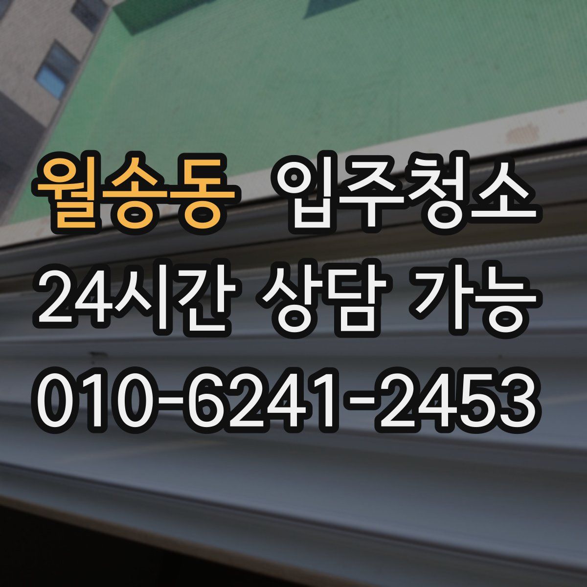 월송동 원룸청소