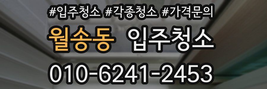 월송동 이사청소