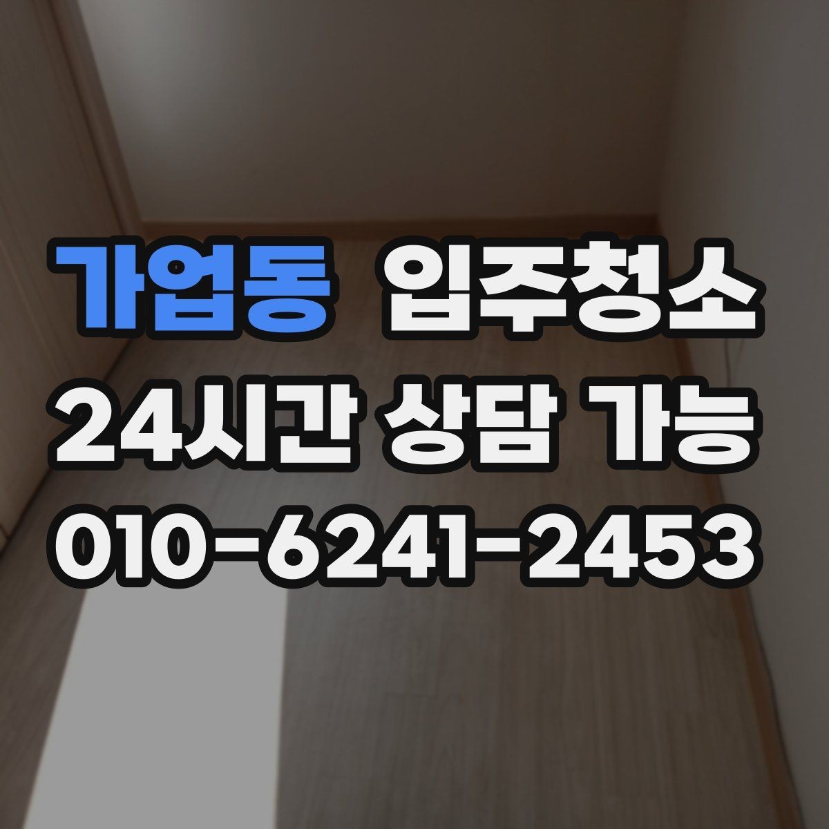 가업동 입주청소 보일러실 주변 먼지 정리 포인트