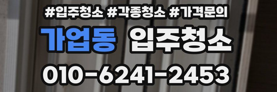 가업동 이사청소