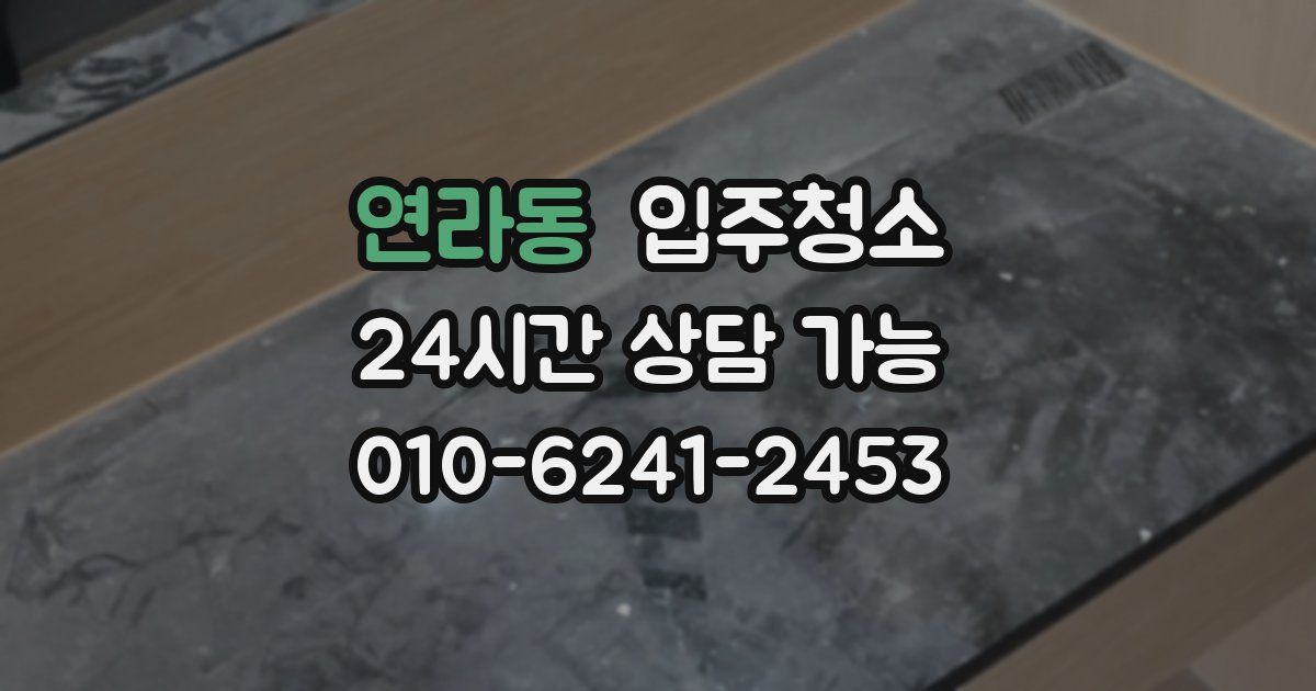 연라동 입주청소